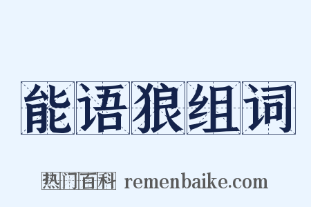 能语狼组词是什么意思的图片